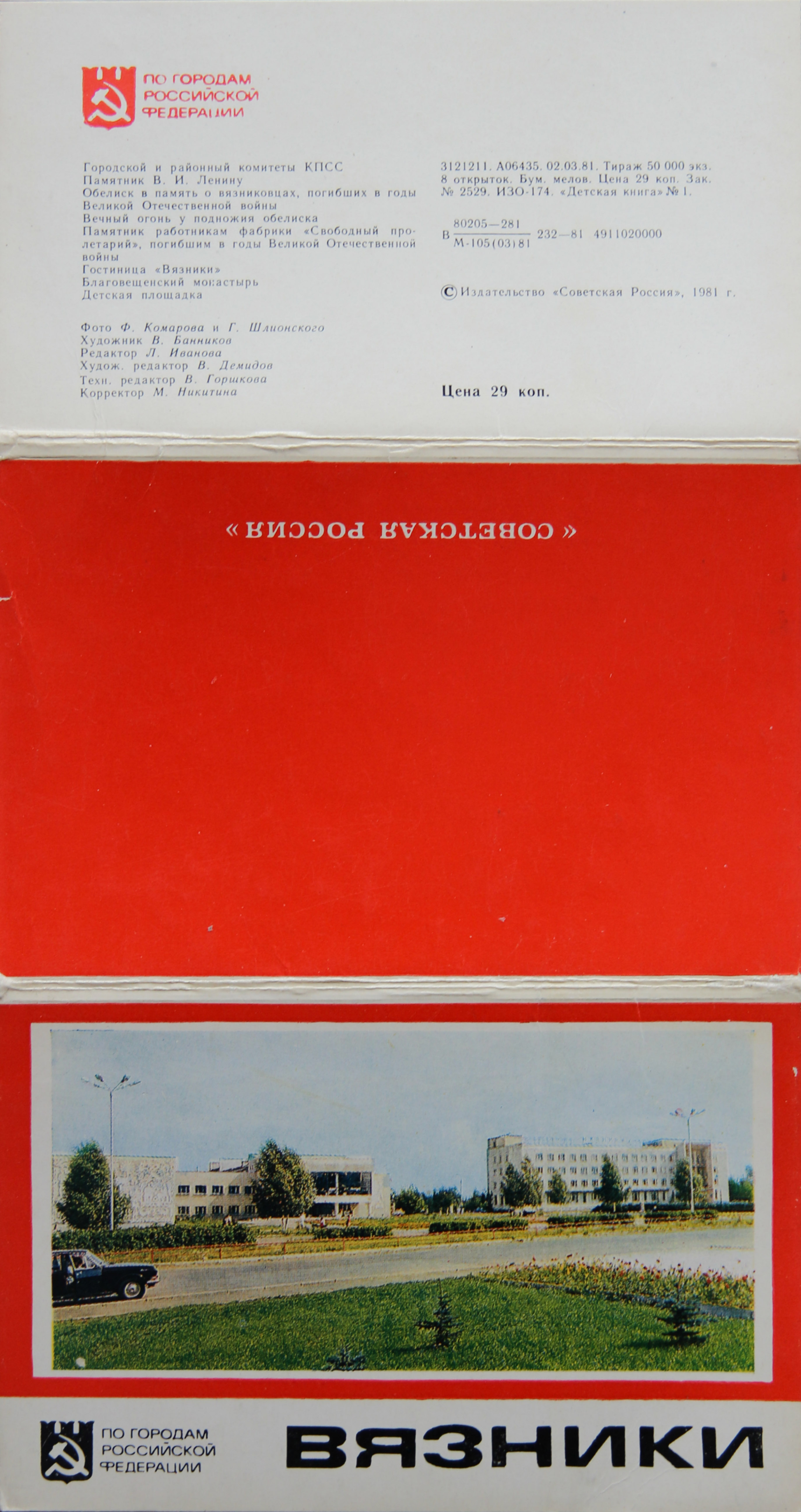 Вязники. 1981 год. Серия открыток "По городам Российской Федерации".